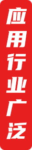 應(yīng)用行業(yè)廣泛