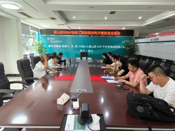 500KV工程OPGW光纜開箱檢查總結(jié)會